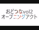 【おどつなvol.2】加州清光で『千本桜』『響喜乱舞』踊ってみた【オープニングアクト】