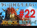 【KNACK】争いは何も生まないので弟とゴブリン退治する＃２２