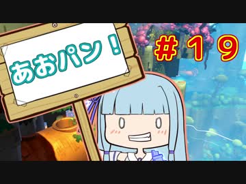 【HoB】葵「ロケットパンチ！」#19【VOICEROID実況プレイ】