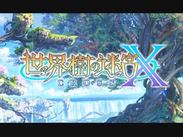 【世界樹の迷宮X】妄想力豊かな初見HEROIC実況プレイ_Part01