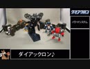 【ゆっくり】ダイアクロンよりマニューバガンマを紹介【DIACLONE】