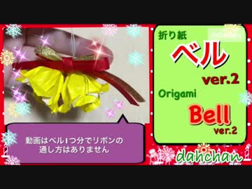 【折り紙】ベル ver.2