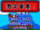 フリーゲーム実況プレイ［激突要塞！］part1