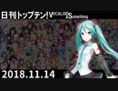 日刊トップテン！VOCALOID＆something【日刊ぼかさん2018.11.14】