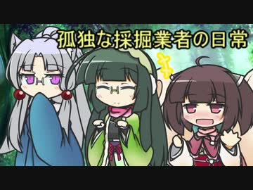 孤独な採掘業者の日常（間抜けで綺麗なずん子愛：１９）