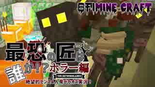 【日刊Minecraft】最恐の匠は誰かホラー編!?絶望的センス4人衆がカオス実況！＃17【The Betweenlands】