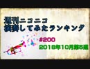 週刊ニコニコ演奏してみたランキング #200 2018年10月第5週
