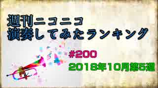 週刊ニコニコ演奏してみたランキング #200 2018年10月第5週