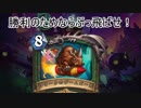 【Hearthstone】姉妹+2と暖炉の傍でハースストーン その58