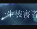 【IA】一生被害者/神々ノぴあの