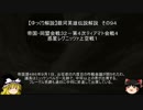【ゆっくり解説】銀河英雄伝説解説　その９４ 「帝国・同盟会戦３２－第４次ティアマト会戦４－惑星レグニッツァ上空戦１ 」