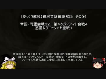 【ゆっくり解説】銀河英雄伝説解説　その９４ 「帝国・同盟会戦３２－第４次ティアマト会戦４－惑星レグニッツァ上空戦１ 」