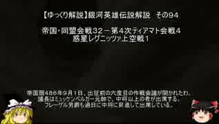 【ゆっくり解説】銀河英雄伝説解説　その９４ 「帝国・同盟会戦３２－第４次ティアマト会戦４－惑星レグニッツァ上空戦１ 」