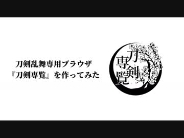【刀剣乱舞】刀剣乱舞専用ブラウザ「刀剣専覧」紹介