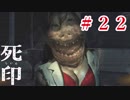 「死の宿命」から生き残れ！【死印】Part.22
