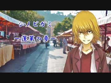 【シノビガミ】蓬莱の夢　第十話【実卓リプレイ】