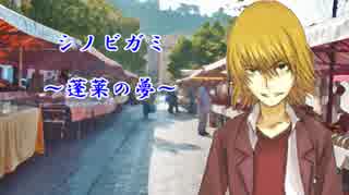 【シノビガミ】蓬莱の夢　第十話【実卓リプレイ】