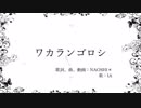 ワカランゴロシ / IA