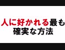 人から好かれる最も確実で簡単な方法