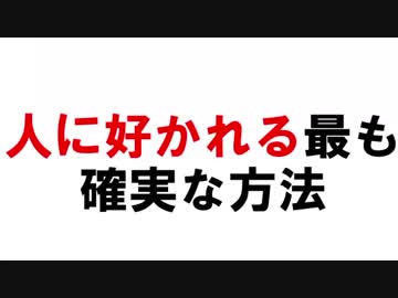 人から好かれる最も確実で簡単な方法