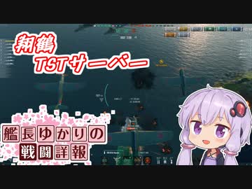 【WoWs】艦長ゆかりの戦闘詳報P.番外編【VOICEROID2実況】
