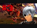 【GE3】ちょっとアラガミ食ってくる３ 体験版その３ 【実況】