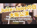 '18.10.13J=Jday大阪【Met現場レポ】Juice=Juice LIVE GEAR 2018〜Esperanza J=J DAY SPECIAL〜（セトリ有）