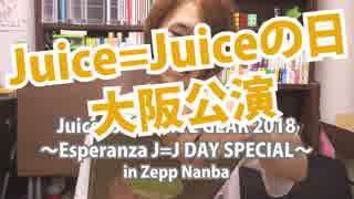 '18.10.13J=Jday大阪【Met現場レポ】Juice=Juice LIVE GEAR 2018〜Esperanza J=J DAY SPECIAL〜（セトリ有）