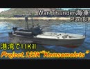 【War Thunder海軍・OBT】こっちの海戦の時間だ Part83【ゆっくり実況・ソ連海軍】