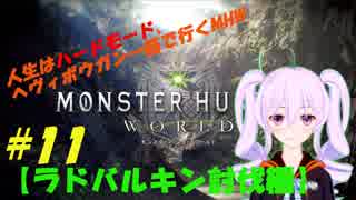 【第11回】人生はハードモード、ヘヴィボウガン一筋で行くMHW