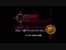 ～倹約クロノ・トリガー～その3