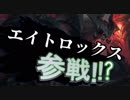 【LoL】大乱闘リーグオブラザーズ【スマブラ？】