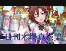 日刊木場真奈美 第535号 「Take me☆Take you」