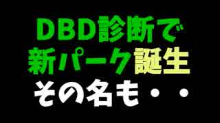 【Dead by Daylight】ＤＢＤ診断サイトで新パーク誕生