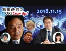 【鈴木哲夫】飯田浩司のOK! Cozy up!　2018.11.15