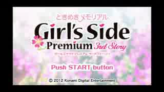 【婚活社会人実況】ときめきメモリアルGirls Side3【part.1】