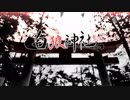 ［実卓リプレイ］２年ぶりに遊ぶクトゥルフ神話TRPG　白狼神社part1