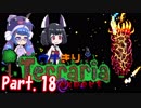 【Terraria】ウナきりテラリアexpert　Part.18【音街ウナ・東北きりたん】