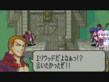 【ゆっくり+琴葉姉妹実況】ファイアーエムブレム 烈火の剣 理縛り 29章