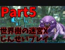 【シリーズ未経験者にもやさしい】世界樹の迷宮X　人生縛りプレイ part5