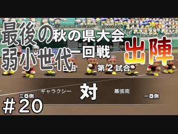 【５年目】天才現る！【栄冠ナイン】＃２０