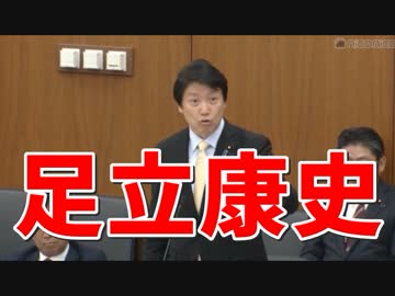 謹慎明けの足立康史がＮＨＫと移民をぶっ壊す？