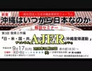 『沖縄はいつから日本なのか 解説セミナー 第3回 復帰工作編 【本論】「日・米・国・共、４カ国の戦いだった沖縄返還」(その１）①』仲村覚 AJER2018.11.15(9)