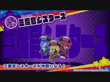 三魔官シスターズ登場 - ニコニコ動画