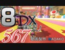 初日から始める！日刊マリオカート8DX実況プレイ567日目
