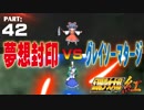 #42決着！霊夢VS早苗【幻想少女大戦紅】