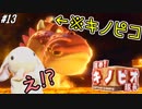 ピョンっと回して進め！キノピオ隊長 Part13
