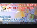 2016-09-02 1枠目B FUNDIY「トキ」プロジェクト作画配信