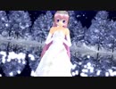 【らぶ式モデル誕生祭2018】巡音ルカ「雪の華」【MMD】カバーver 1080p