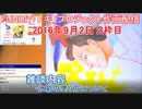 2016-09-02 2枠目 FUNDIY「トキ」プロジェクト作画配信